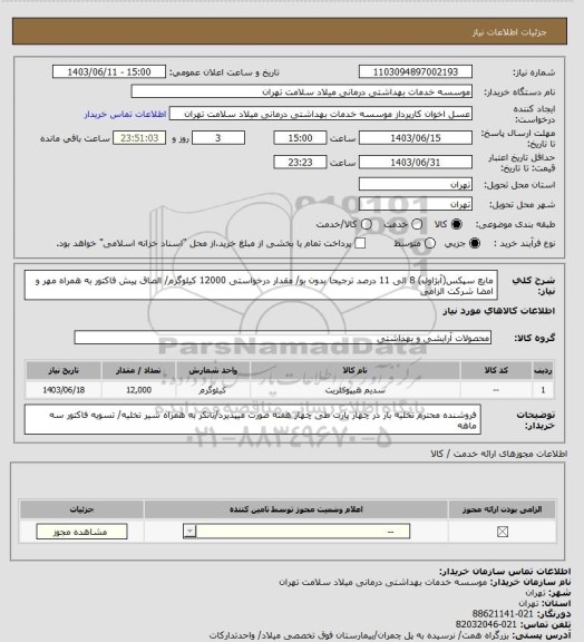 استعلام مایع سپکس(آبژاول) 8 الی 11 درصد ترجیحا بدون بو/ مقدار درخواستی 12000 کیلوگرم/ الصاق پیش فاکتور به همراه مهر و امضا شرکت الزامی