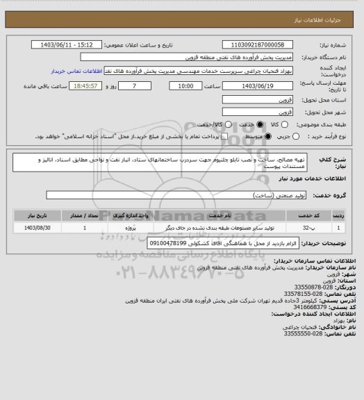 استعلام تهیه مصالح، ساخت و نصب تابلو چلنیوم جهت سردرب ساختمانهای ستاد، انبار نفت و نواحی مطابق اسناد، انالیز و مستندات پیوست