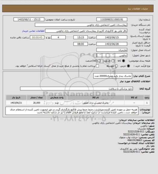 استعلام ماسک بندار یکبار مصرف20000 عدد