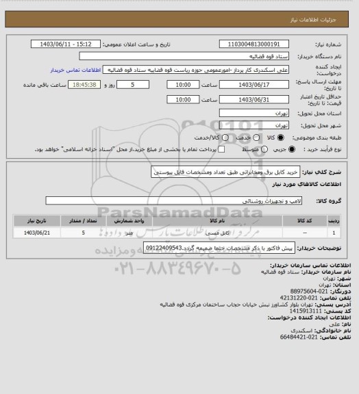 استعلام خرید کابل برق ومخابراتی طبق تعداد ومشخصات فایل پیوستی