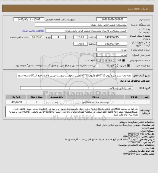 استعلام لوله لخته ژلدار غیر وکیوم 13*100و وکیوم 13*100طبق درخواست پیوست -پیش فاکتور بادرج کدIRCضمیمه شود