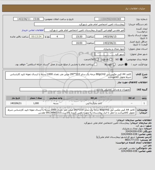استعلام کاغذ A4 کپی مکس آبی 80gr/m2 درجه یک سایز 210*297 میلی متر .تعداد 1000 بسته با ارسال نمونه
تایید کارشناس شرط تحویل کالامیباشد
