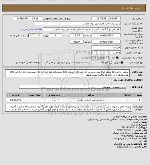 استعلام سفتی باکس 12 لیتری 560 عدد...لنست قند خون 100 عددی 120 بسته.قلم کوتر تک لبه 400 عدد.پلیت کوتر تک لبه 800 عدد..مارک ایرانی...با کد IRC در پیش فاکتور