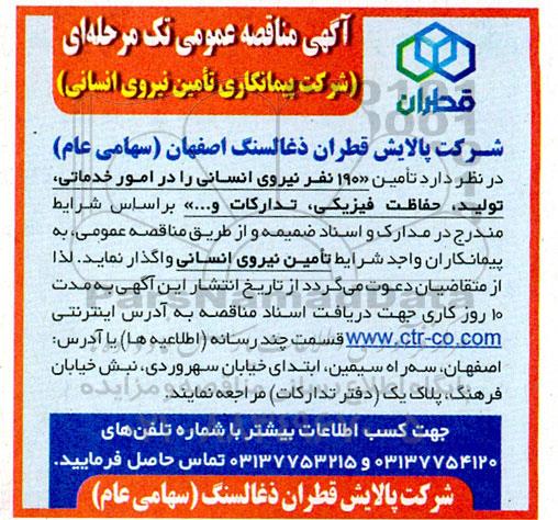 مناقصه شرکت پیمانکاری تامین نیروی انسانی