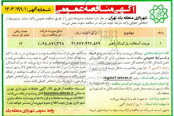مناقصه مرمت آسفالت پارکینگ باهنر