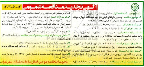 تجدید مناقصه پروژه ارتقای کیفی فاز دوم میدانگاه دروازه دولت ...
