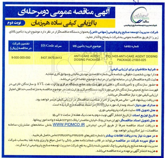 مناقصه ANTI-CAKE AGENT DOSING PACKAGE نوبت دوم 