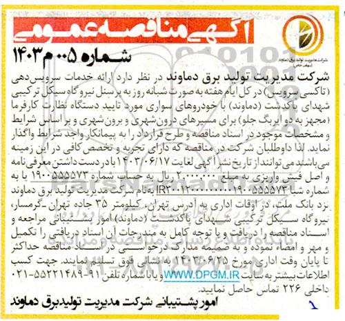 مناقصه ارائه خدمات سرویس دهی ...