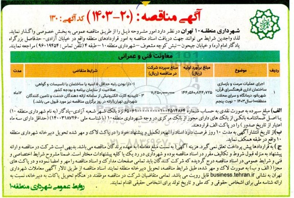مناقصه اجرای عملیات مرمت و بازسازی ساختمانهای اداری ...
