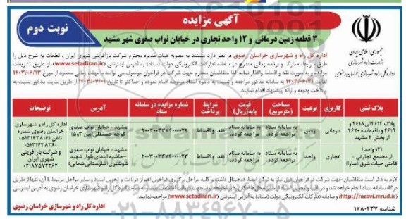 آگهی مزایده 3 قطعه زمین درمانی و 12 واحد تجاری نوبت دوم
