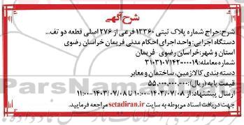 حراج شماره پلاک ثبتی 13360 فرعی از 276 اصلی قطعه