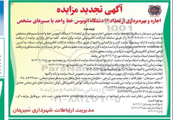 تجدید مزایده اجاره و بهره برداری از تعداد 16 دستگاه اتوبوس خط واحد با مسیرهای مشخص - نوبت دوم