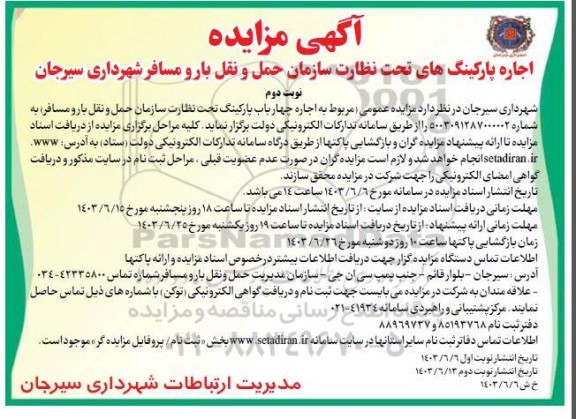 مزایده اجاره پارکینگ های تحت نظارت سازمان ... نوبت دوم