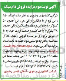 آگهی نوبت دوم مزایده فروش دام سبک