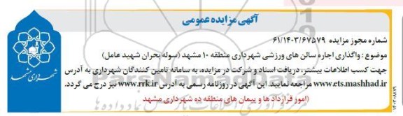 مزایده عمومی واگذاری اجاره سالن های ورزشی شهرداری...