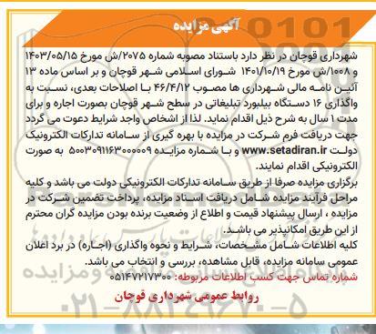 مزایده واگذاری 16 دستگاه بیلبورد تبلیغاتی در سطح شهر
