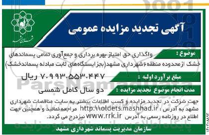 تجدید مزایده واگذاری حق امتیاز بهره برداری و جمع  آوری تمامی پسماندهای خشک از محدوده منطقه 6