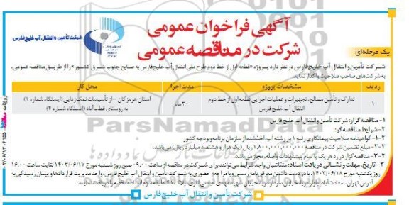  فراخوان مناقصه پروژه قطعه اول از خط دوم طرح ملی انتقال آب 