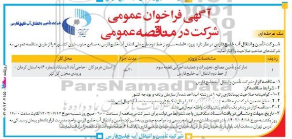 فراخوان مناقصه پروژه قطعه سوم از خط دوم طرح ملی انتقال آب 