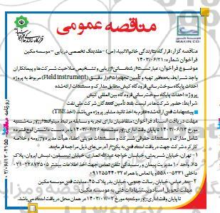 مناقصه تهیه و تأمین تجهیزات ابزار دقیق (Field instrument)