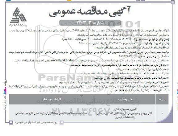 مناقصه عمومی تامین و نصب و راه اندازی کانال ورودی و خروجی فن اگزاست کابین آف لاین...