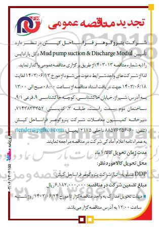 تجدید مناقصه تامین Mud pump suction & Discharge Modul دکل پارادایس 