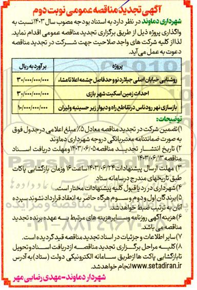 تجدید مناقصه روشنایی خیابان اصلی جیلارد نو و...- نوبت دوم 