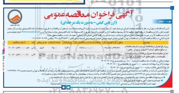 فراخوان مناقصه پروژه رفع انفصال شبکه فاضلاب و نصب انشعابات فاضلاب در سطح مناطق....- نوبت دوم