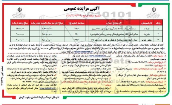 مزایده سالن آمفی تئاتر مجتمع فرهنگی و هنری ..
