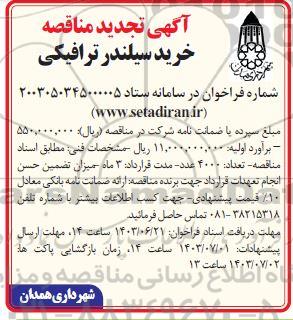 تجدید مناقصه خرید سیلندر ترافیکی