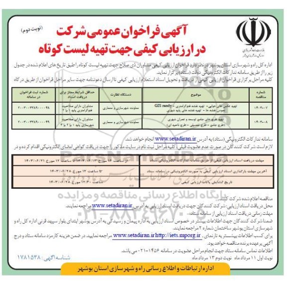 فراخوان عمومی ارزیابی کیفی تهیه عکس های هوایی - تهیه نقشه فتوگرامتری و...- نوبت دوم 
