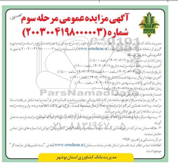 مزایده فروش املاک مازاد- مرحله سوم نوبت اول