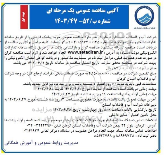 آگهی مناقصه عمومی  خرید پیامک فارسی 