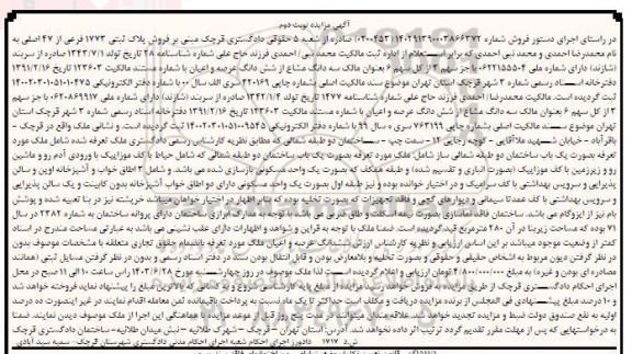 مزایده فروش پلاک ثبتی 1773 فرعی از 47 اصلی - نوبت دوم 