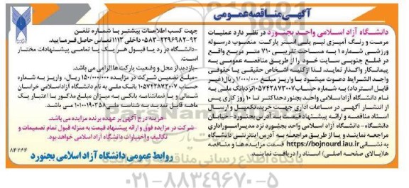 آگهی مناقصه عمومی  عملیات مرمت و رنگ آمیزی نیم پلی استر پارکت