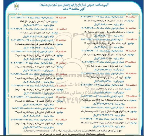 مناقصه خرید بنفشه نشایی طرح بهاره و ... 