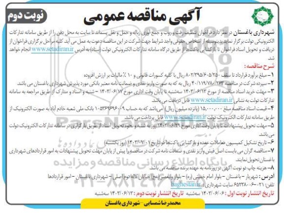 مناقصه  فراخوان تنظیف رفت و روب و جمع آوری زباله و حمل و نقل پسماند تا سایت - نوبت دوم