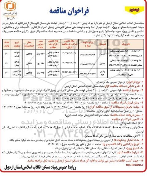 مناقصه بلوک چینی 60 واحد از 200 واحدی نهضت ملی مسکن و ... - نوبت دوم