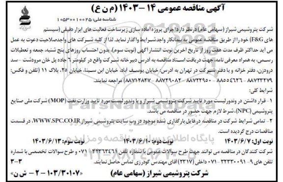 مناقصه اجرای پروژه آماده سازی زیرساخت فعالیت های ابزار دقیقی سیستم های F&G - نوبت سوم