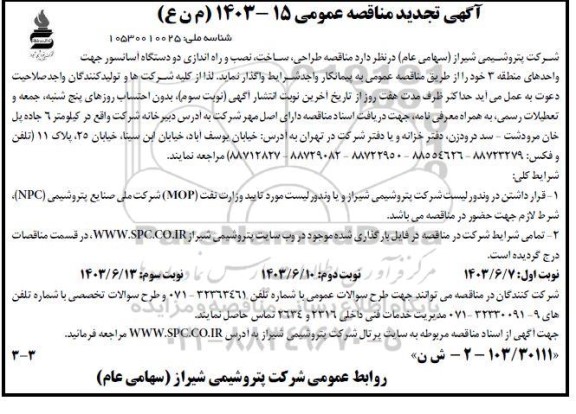 مناقصه طراحی، ساخت، نصب و راه اندازی دو دستگاه آسانسور- نوبت سوم
