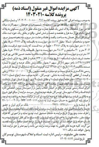 مزایده ششدانگ پلاک ثبتی یک قطعه عمارت با کاربری مسکونی به پلاک ثبتی یک فرعی از سه هزار و هفتصد و شصت و شش اصلی