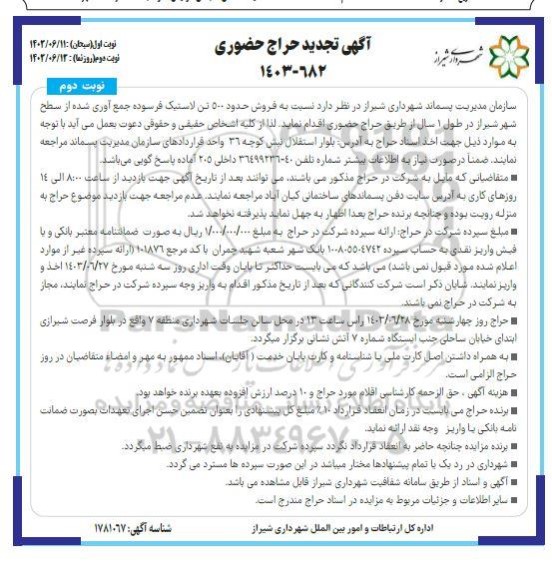 تجدید حراج حضوری فروش حدود 500 تن لاستیک فرسوده جمع آوری شده از سطح شهر-  نوبت دوم