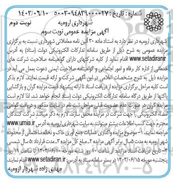 مزایده واگذاری عملیات جمع آوری خاک و نخاله ساختمانی از محدوده شهر - نوبت دوم