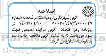 اصلاحیه مزایده واگذاری عملیات جمع آوری خاک و نخاله ساختمانی از محدوده شهر