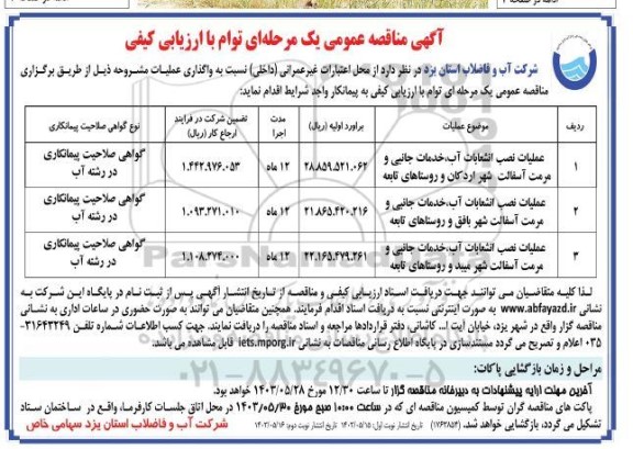 مناقصه عملیات نصب انشعابات آب، خدمات جانبی و مرمت آسفالت ..​​​​​​​