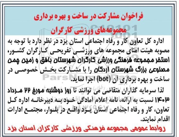 مناقصه و مزایده فراخوان مشارکت در ساخت و بهره برداری مجموعه های ورزشی