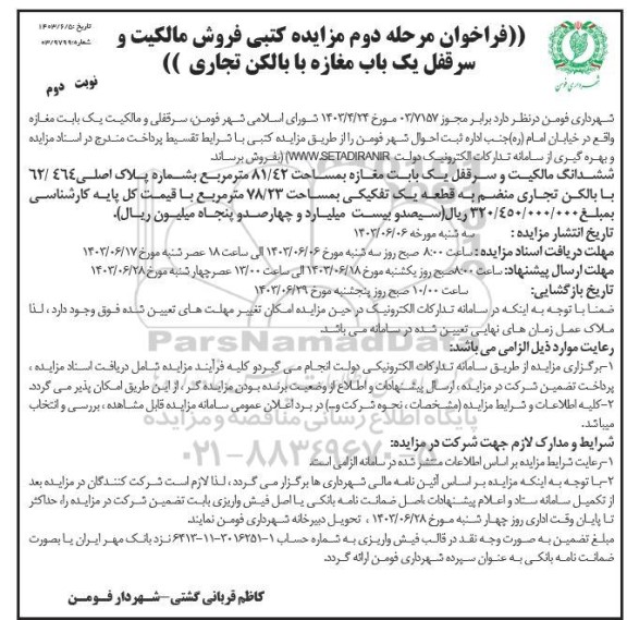 مزایده فروش یک باب مغازه با بالکن تجاری - مرحله دوم نوبت دوم