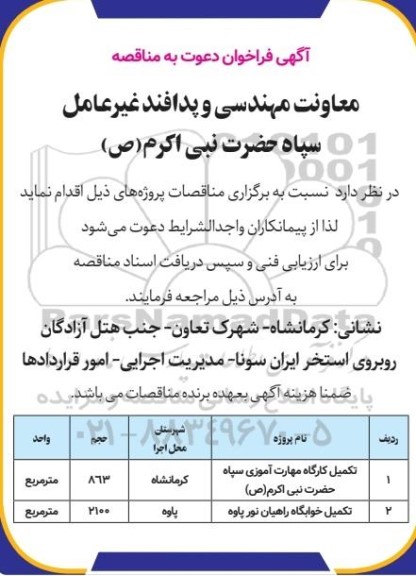 مناقصه تکمیل کارگاه مهارت آموزی سپاه حضرت نبی اکرم (ص)...
