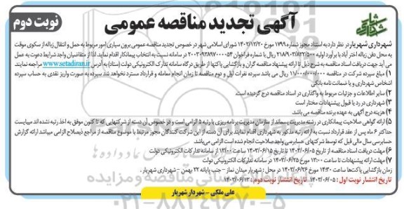 تجدید مناقصه برون سپاری امور مربوط به حمل و انتقال زباله ... نوبت دوم