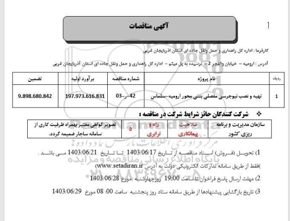 مناقصه تهیه و نصب نیوجرسی مفصلی بتنی محور